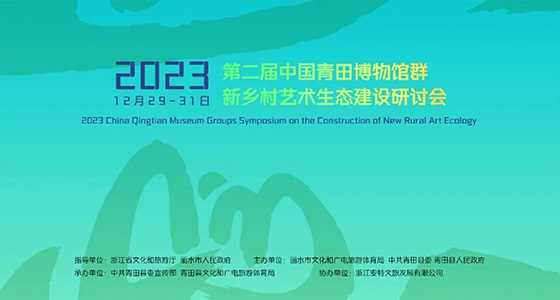 青田博物館群：匯聚文化精英，引領新鄉(xiāng)村藝術生態(tài)建設